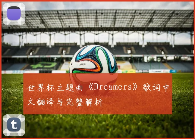 世界杯主题曲《Dreamers》歌词中文翻译与完整解析