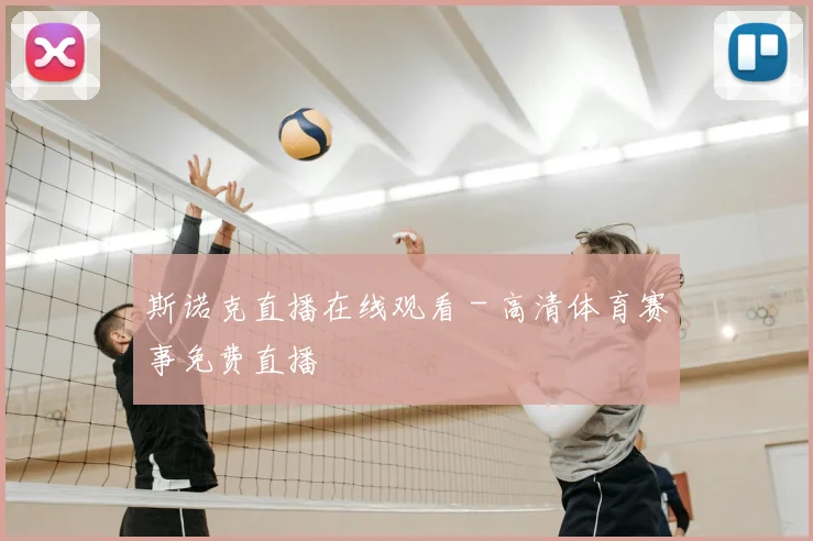 斯诺克直播在线观看 - 高清体育赛事免费直播