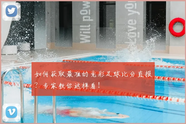 如何获取最准的竞彩足球比分直报?专家教你这样看!