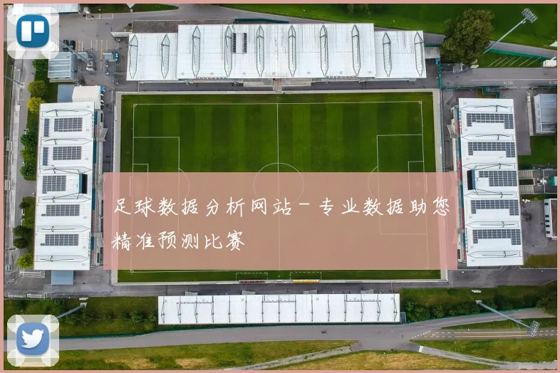 足球数据分析网站 - 专业数据助您精准预测比赛