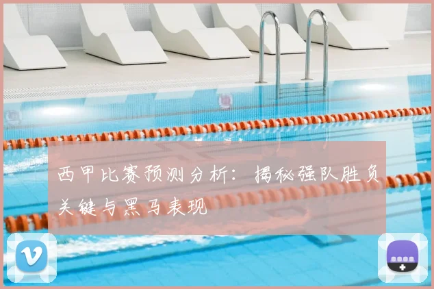 西甲比赛预测分析:揭秘强队胜负关键与黑马表现