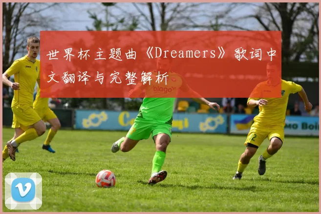 世界杯主题曲《Dreamers》歌词中文翻译与完整解析