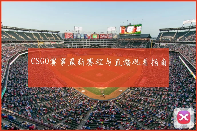 CSGO赛事最新赛程与直播观看指南