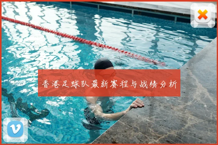 香港足球队最新赛程与战绩分析