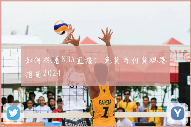如何观看NBA直播：免费与付费观赛指南2024