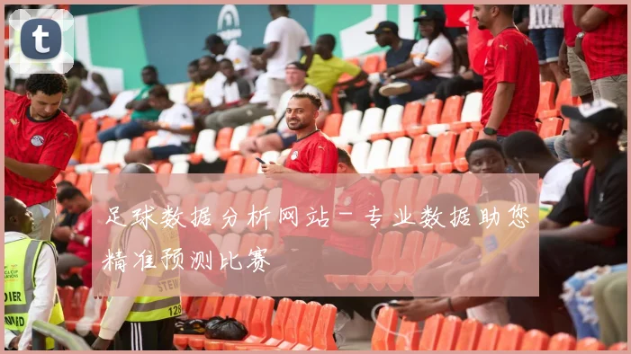 足球数据分析网站 - 专业数据助您精准预测比赛