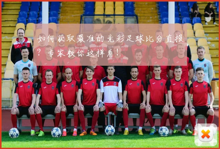 如何获取最准的竞彩足球比分直报?专家教你这样看!